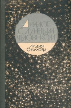 Книга - Диалог с лунным человеком. Лидия Алексеевна Обухова - читать в Litvek
