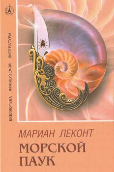 Книга - Морской паук. Мариан Леконт - читать в Litvek