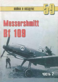 Книга - Messerschmitt Bf 109 часть 2. С В Иванов - читать в Litvek