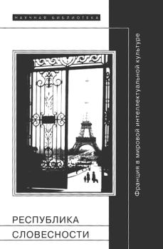 Обложка книги - Республика словесности: Франция в мировой интеллектуальной культуре - Сэнд Коэн