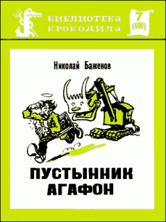 Обложка книги - Пустынник Агафон - Николай Дмитриевич Баженов