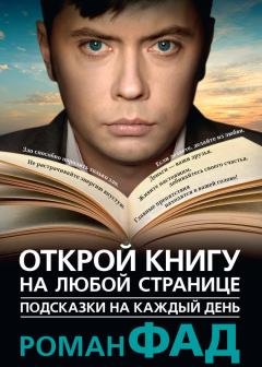 Обложка книги - Подсказки на каждый день. Открой книгу на любой странице - Роман Алексеевич Фад