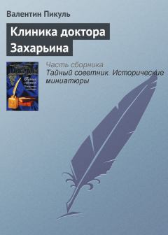 Книга - Клиника доктора Захарьина. Валентин Саввич Пикуль - читать в Litvek