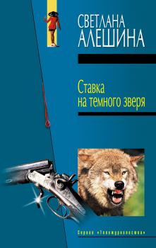 Обложка книги - Ставка на темного зверя (сборник) - Светлана Алёшина