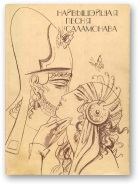Книга - Найвышэйшая песня Саламонава.  Библия - прочитать в Litvek