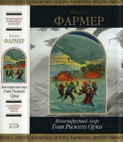 Книга - Многоярусный мир: Гнев Рыжего Орка. Филип Хосе Фармер - читать в Litvek