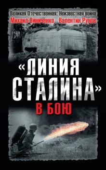 Обложка книги - «Линия Сталина» в бою - Михаил Виниченко