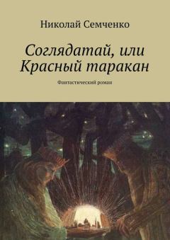 Обложка книги - Соглядатай, или Красный таракан - Николай Васильевич Семченко