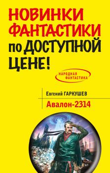 Книга - Авалон-2314. Евгений Николаевич Гаркушев - прочитать в Litvek