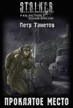 Обложка книги - Проклятое место - Петр Танетов