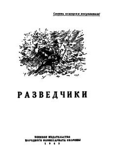 Обложка книги - Разведчики [антология] - Константин Михайлович Симонов