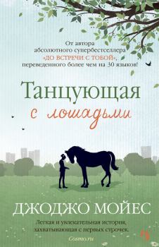 Обложка книги - Танцующая с лошадьми - Джоджо Мойес
