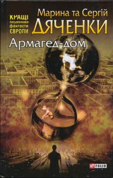 Обложка книги - Армагед-дом - Марина та Сергій Дяченки