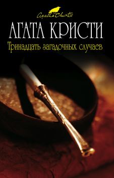 Книга - Тринадцать загадочных случаев (сборник). Агата Кристи - читать в Litvek