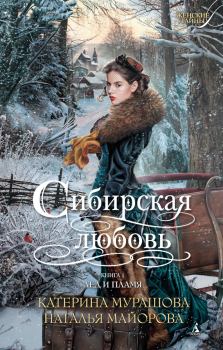 Обложка книги - Лед и пламя - Наталья Майорова