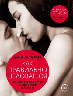 Обложка книги - Как правильно целоваться. Лучшее руководство по искусству поцелуев - Дарья Владимировна Нестерова