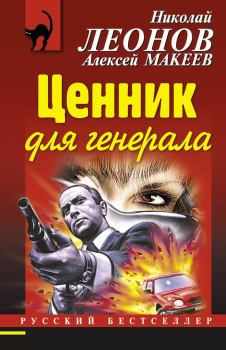 Обложка книги - Ценник для генерала - Николай Иванович Леонов