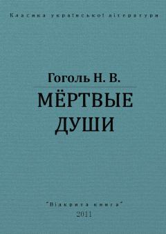 Книга - Мертвые души. Николай Васильевич Гоголь - читать в Litvek