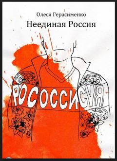 Обложка книги - Неединая Россия - Олеся Герасименко