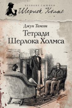 Книга - Тетради Шерлока Холмса (сборник). Джун Томсон - прочитать в Litvek