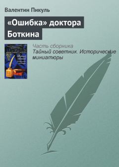 Обложка книги - «Ошибка» доктора Боткина - Валентин Саввич Пикуль