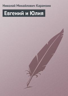 Книга - Евгений и Юлия. Николай Михайлович Карамзин - читать в Litvek