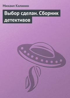 Обложка книги - Выбор сделан (сборник) - Михаил А Калинин