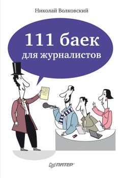 Обложка книги - 111 баек для журналистов - Николай Лукьянович Волковский