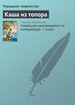 Обложка книги - Каша из топора -  Народные сказки