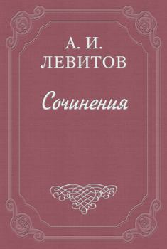 Книга - Расправа. Александр Иванович Левитов - читать в Litvek