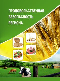 Книга - Продовольственная безопасность региона. Алеся Николаевна Анищенко - читать в Litvek