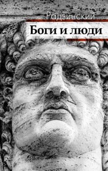 Обложка книги - Боги и люди - Эдвард Станиславович Радзинский