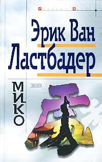 Книга - Мико. Эрик ван Ластбадер - читать в Litvek