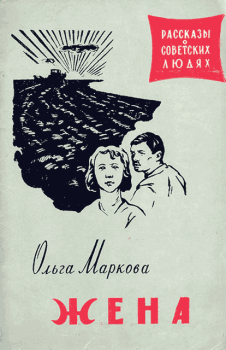 Книга - Жена. Ольга Ивановна Маркова - прочитать в Litvek