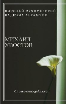 Обложка книги - Хвостов Михаил - Николай Михайлович Сухомозский