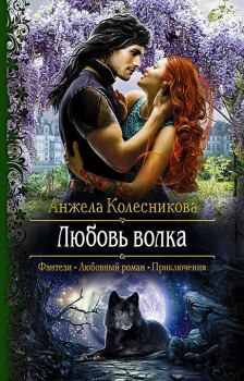 Обложка книги - Любовь волка - Анжела Колесникова