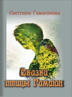 Обложка книги - Сказки Гамаюн - Светлана Гамаюнова