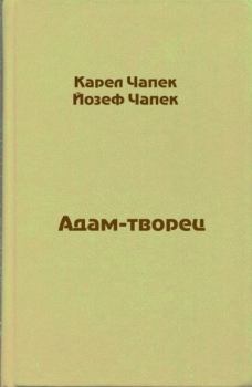 Обложка книги - Адам-творец  - Йозеф Чапек