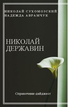 Книга - Державин Николай. Николай Михайлович Сухомозский - прочитать в Litvek