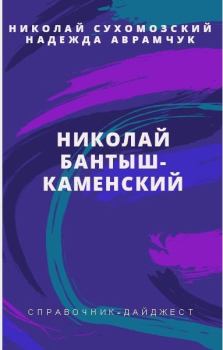 Книга - Бантыш-Каменский Николай. Николай Михайлович Сухомозский - прочитать в Litvek