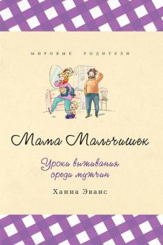 Обложка книги - Мама Мальчишек. Уроки выживания среди мужчин - Ханна Эванс