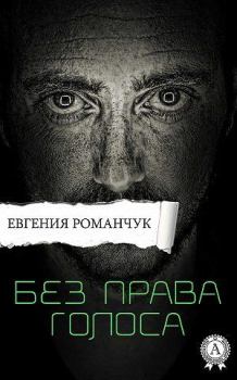 Книга - Без права голоса. Евгения Романчук - читать в Litvek