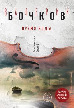 Книга - Время воды. Валерий Борисович Бочков - читать в Litvek