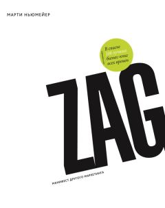 Обложка книги - Zag: манифест другого маркетинга - Марти Ньюмейер