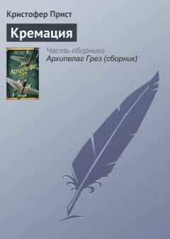 Книга - Кремация. Кристофер Прист - читать в Litvek
