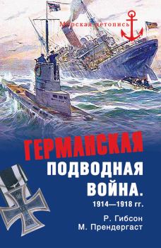Обложка книги - Германская подводная война 1914-1918 гг. - Морис Прендергаст