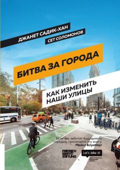 Обложка книги - Битва за города. Как изменить наши улицы. Революционные идеи в градостроении - Джанет Садик-Хан