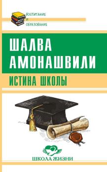 Обложка книги - Истина школы - Шалва Александрович Амонашвили