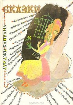 Обложка книги - Волшебный хвост - Луиджи Капуана