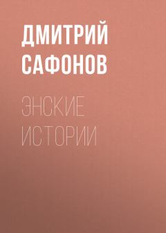 Книга - Энские истории. Дмитрий Геннадьевич Сафонов - прочитать в Litvek